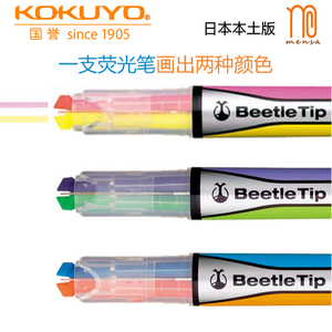 日本本土版国誉KOKUYO Beetle Tip双色荧光笔 单支套装  双色线条