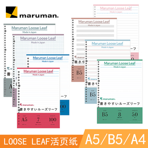 日本maruman满乐文LOOSE LEAF顺滑活页纸内芯 配件A5B5A4