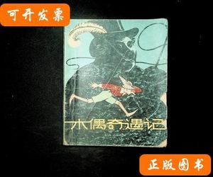 木偶奇遇记 徐调孚译述 1978少年儿童出版社