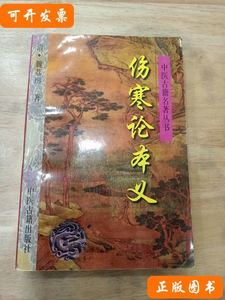 伤寒论本义——中医古籍名着丛书 赛西娅点校；[清]魏荔彤 1997中