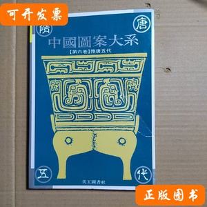 中国图案大系第六卷隋唐五代 张道一 1995美工图书社