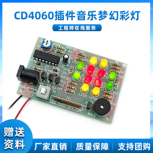 CD4060梦幻灯制作套件 音乐彩灯电子实训焊接练习电子组装DIY散件