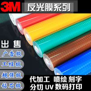 3M广告工程级超强级钻石级egp交通反光膜刻字UV喷绘加工二类五类