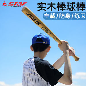 star世达实心木质硬球训练比赛专用棒球棒软球用铝合金材质棒球棍