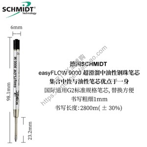 德国SCHMIDT施密特easyFLOW9000M标准G2规格黑色中油性战术笔芯