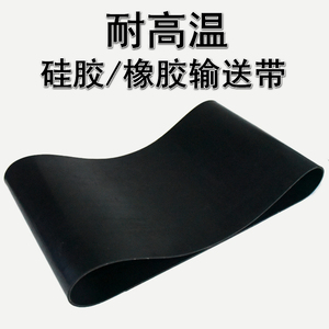 耐高温耐磨无缝1-10mm厚黑色硅胶橡胶输送带 特种行业环形传送带