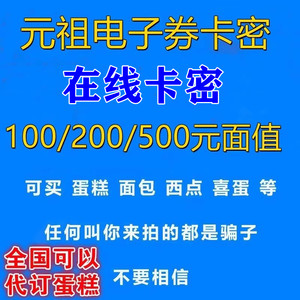 78折元祖电子券卡密100/200/500元生日蛋糕红喜蛋代金券全国用
