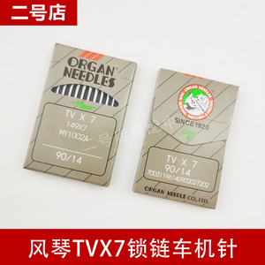 ORGAN 日本 风琴牌缝纫机针 衣车针锁链 链式TVX7 TV*7