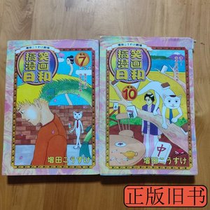 正版书籍搞笑漫画日和710(两册合售) 日)增田 2010内蒙古人民出版