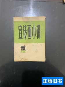 保正宣传画小辑四内页共十八张 上海人民出版社编辑 1974上海人民