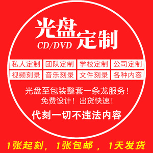 代刻dvd文件复制印刷定制碟制作订做音乐cd毕业存档包邮光盘 刻录