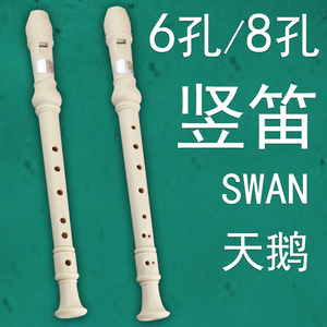 正品 天鹅 儿童竖笛 SWAN 可拆卸德式 六孔/八孔 可选 高音竖笛