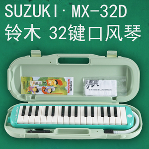 SUZUKI/铃木 MX-32D 32键口风琴 手提硬塑盒