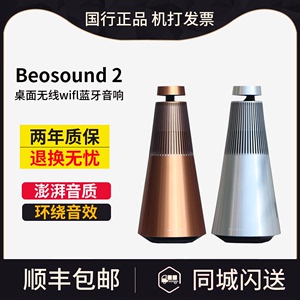 B&O BeoSound2 无线蓝牙音响HIFI音箱丹麦bo家用桌面音响Sound 1