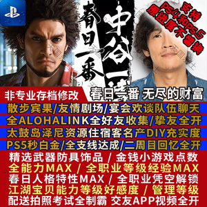 PS5 PS4 无尽财富 春日一番 存档修改 太鼓岛全物品装备PS5秒白金