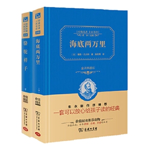 【新疆包邮】]正版 骆驼祥子海底两万里2本商务印书馆出版初中生