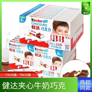 健达巧克力T4/T8中文版夹心牛奶巧克力