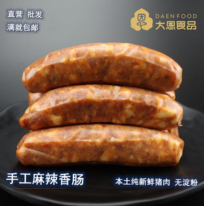 直营大恩纯手工麻辣香肠500g传承台湾烤肠腊肠纯新鲜猪肉无淀粉