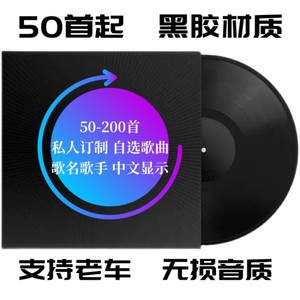 无损黑胶50-200首 车载CD碟片 定制歌曲 自选曲目代刻录 显示歌名