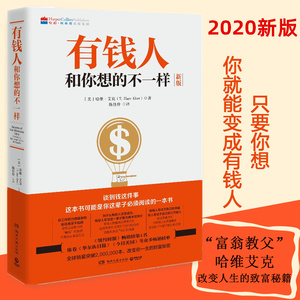 正版包邮 有钱人和你想的不一样2020新版 哈维艾克 财商财富书籍 纽约时报畅销榜财富进阶宝典 青春文学小说励志书籍