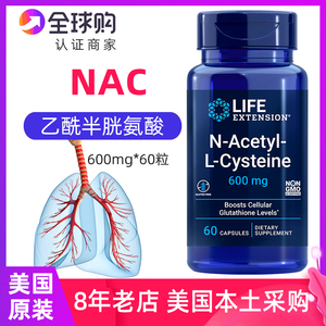 美国 Life Extension乙酰半胱氨酸 N-Acetyl-L-Cysteine NAC胶囊