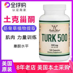 美国原装Double Wood土克甾酮Turk 500筋骨草提取物土耳其酮