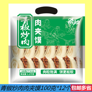 希波青椒炒肉肉夹馍100g*12个装早餐饼冷冻速食面馆粥店微波加热