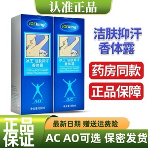 冰王狐克AO60AC去狐臭腋臭专用狐臭净味水止汗露喷雾洁肤抑汗香体