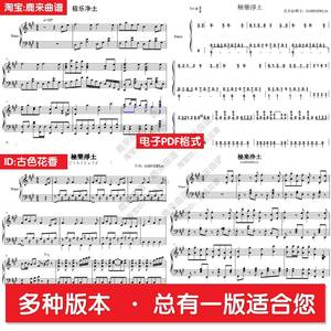 极乐净土 共10个版本全发 钢琴谱 钢琴简谱 电子版PDF格式