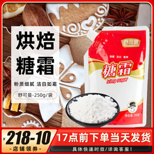 舒可曼糖霜蛋挞马卡龙芝士蛋糕面包甜品饼干糖粉砂糖原料250g原装