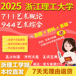 浙江理工大学711艺术概论944艺术综合考研网课真题复试辅导资料