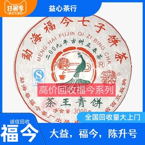福今普洱茶 2009年茶王青饼357g 06年福今茶厂七子饼茶回