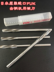 日本FUK 进口白钢铰刀 2.0 3.0 4.0 ~25.0机用铰刀 H7螺旋铰刀