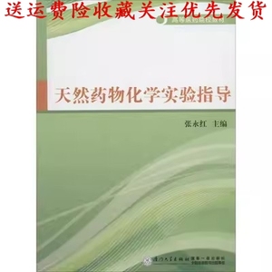 二手书天然药物化学实验指导张永红厦门大学出版社9787561548332