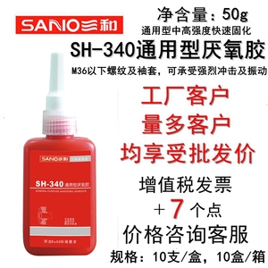 三和SH-340通用型厌氧胶密封胶水中高强度快速固化锁固剂螺纹袖套