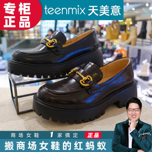 TEENMIX天美意乐福鞋2024春季商场正品厚底小皮鞋女鞋CPF05 COY11