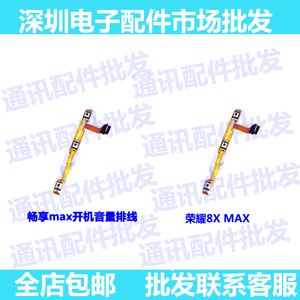 适用华为荣耀8XMAX开机音量排线畅享max开关电源侧键边键按键排线