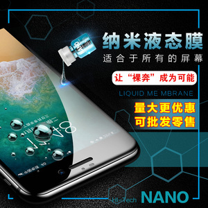 手机纳米液体液态镀膜nano液态纳米膜黑科技全手机钢化膜贴膜神器