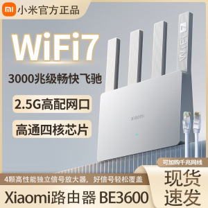 小米Wi-Fi7路由器BE3600 2.5G版千兆端口无线组网穿墙覆盖漏油器