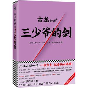 【正版书】 三少爷的剑 古龙 文汇出版社 9787549623204