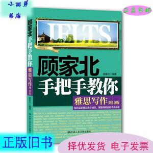 二手/ 顾家北手把手教你雅思写作（剑10版）顾家北中国人民大学出