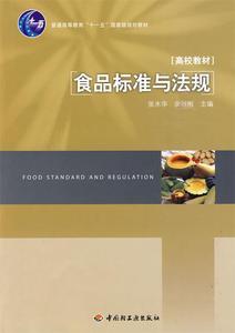 【正版书】 食品标准与法规 张水华,余以刚　主编 中国轻工业出版