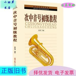 二手 西洋乐器教程系列丛书:次中音号初级教程 姜永强 著 北京日