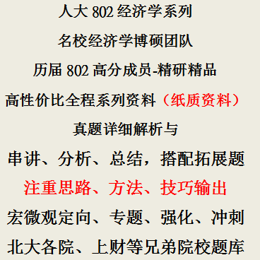 24人大802经济学综合真题资料系列北大上财央财等经济学兄弟院校