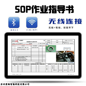 推荐工业作业指导书ESOP无纸化管理看板工厂云终端电子流程安卓盒