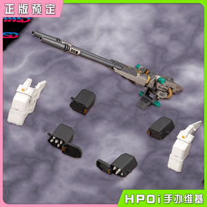 【Hpoi预定】寿屋 HMM系列 索斯机兽 配件 拼装模型 可动手办