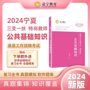 2024年甘肃省三支一扶特岗教师公共基础知识适用教材