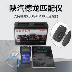 适用陕汽德龙 X5000 德龙新M3000S遥控器匹配仪器支持升级433频率