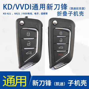 适用KD A21新刀锋款子机替换壳VVDI凯迪拉克款遥控器钥匙外壳