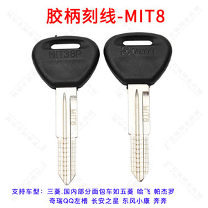 12胶柄刻线钥匙MIT8 适用三菱 五菱 奇瑞qq刻线副钥匙钥匙